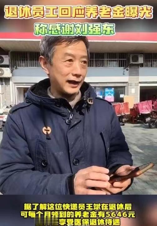 是谁羡慕了我不说，京东快递员退休首月养老金高达5646元，还一次性提取了20万的