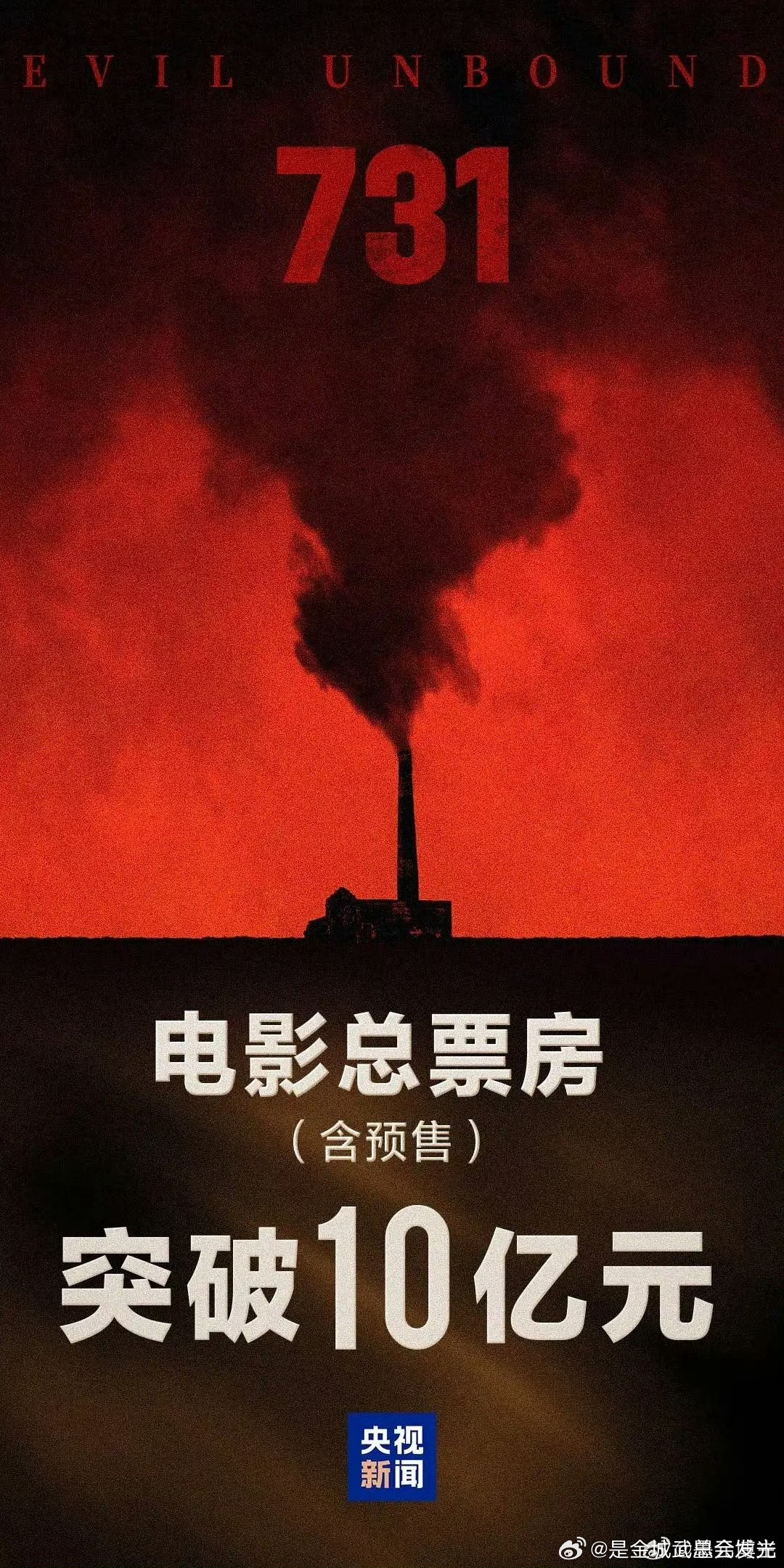 731票房电影《731》上映3天，票房就已经快破十亿了，还在不断上升中花式刷片挑