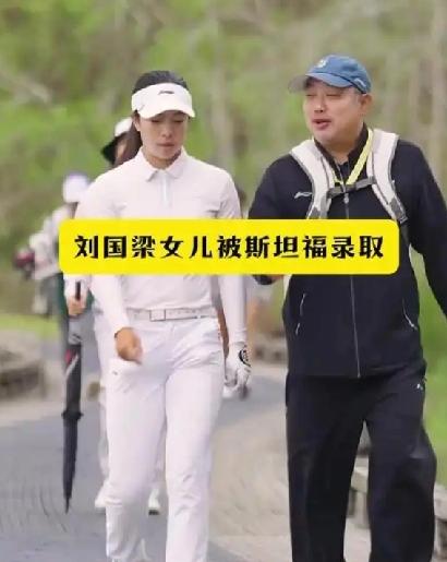 刘国梁女儿刘宇婕凭借高尔夫高超球技被美国斯坦福大学录取

刘国梁的女儿刘宇婕收到