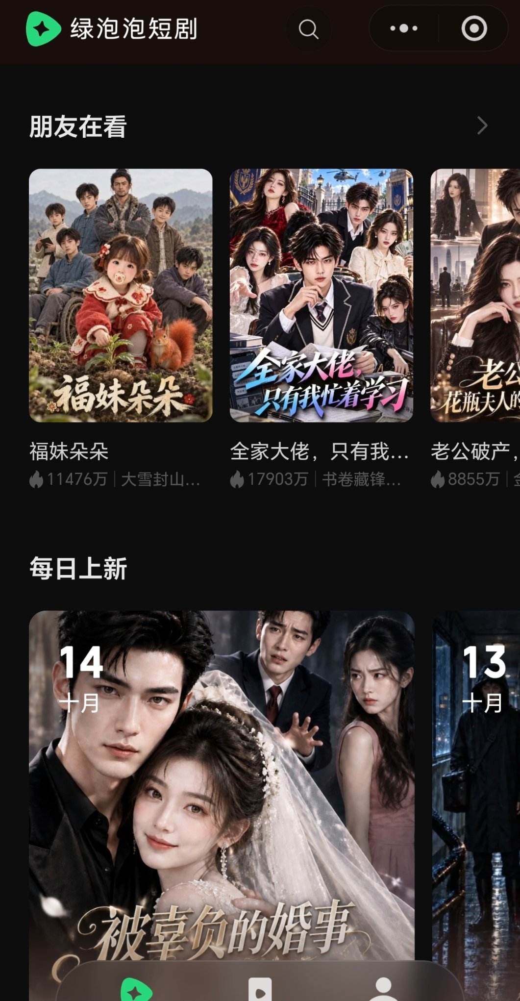 腾讯打算拿什么撬动红果近2亿日活去看了一下绿泡泡的短剧，可以看到朋友在看什么短剧