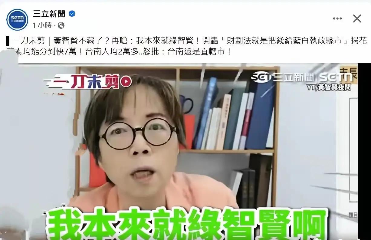 台湾媒体人黄智贤近日在节目中怒呛：我本来就是"绿智贤"啊！网友们目瞪口呆。

这