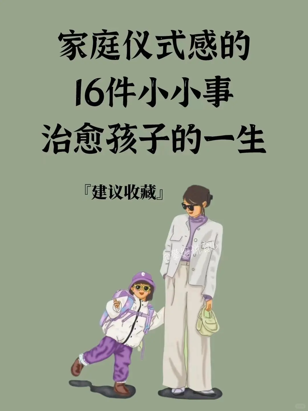 16件有仪式感的小事，养出幸福的孩子