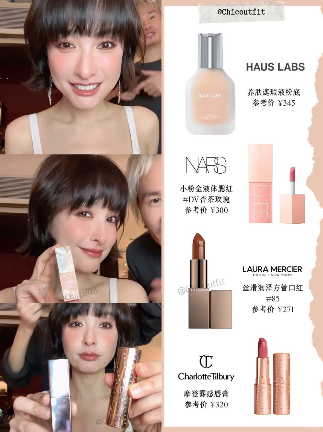 吴昕直播分享妆容好物💄甜美叛逆的玫瑰甜昕