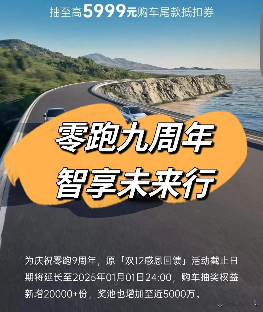 零跑九周年 智享未来行

就在近日，零跑汽车迎来了它的九周年庆典，为回馈广大用户