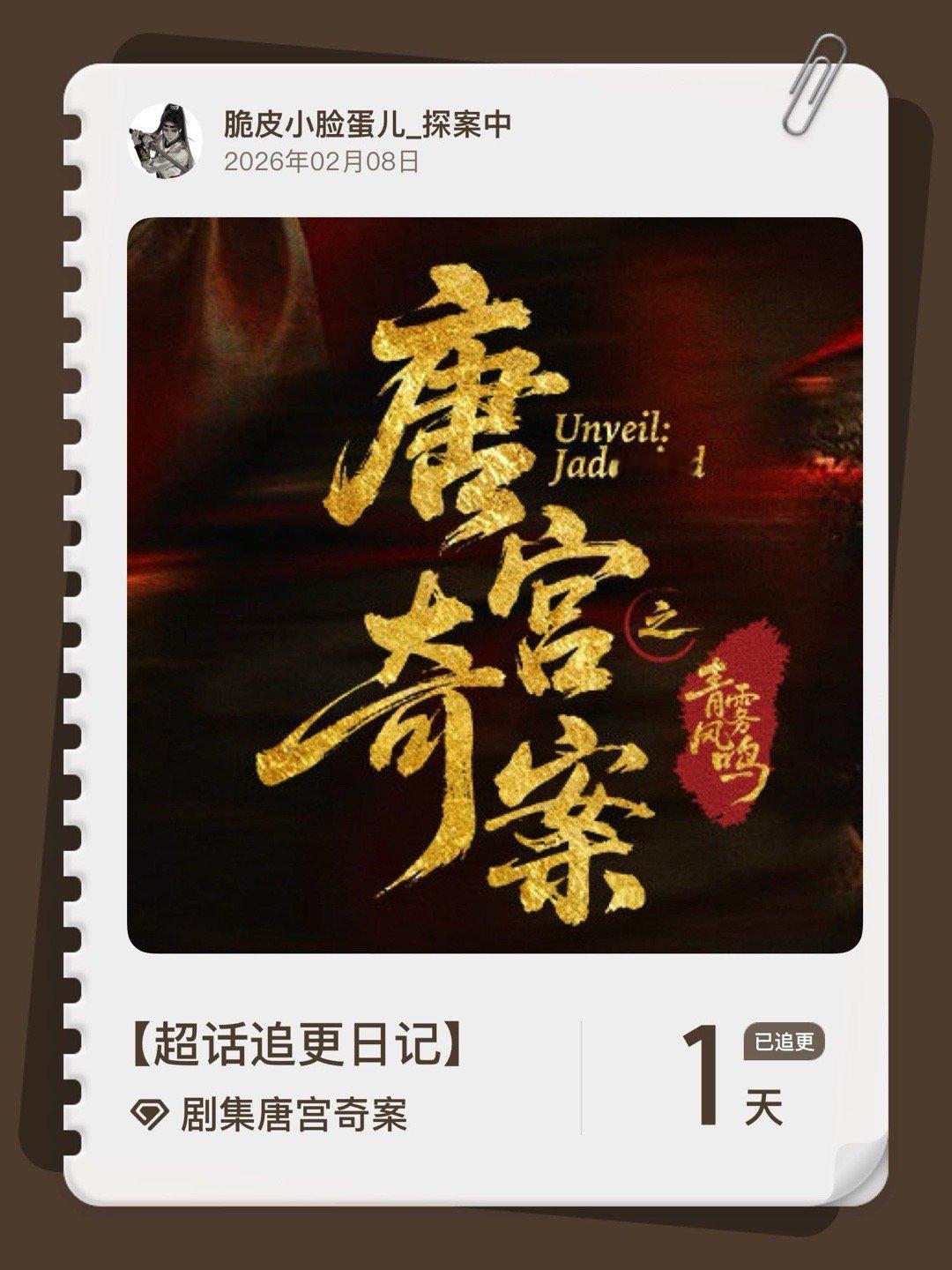 剧集唐宫奇案超话追更日记  第1集 