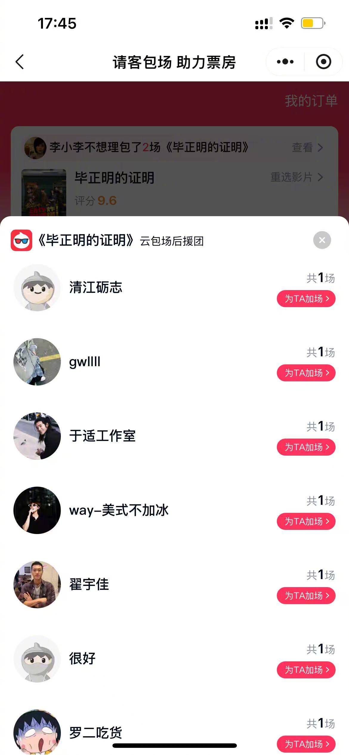 于适工作室包场支持国庆档电影《毕正明的证明》，青年电影人之间的惺惺相惜真的很暖，