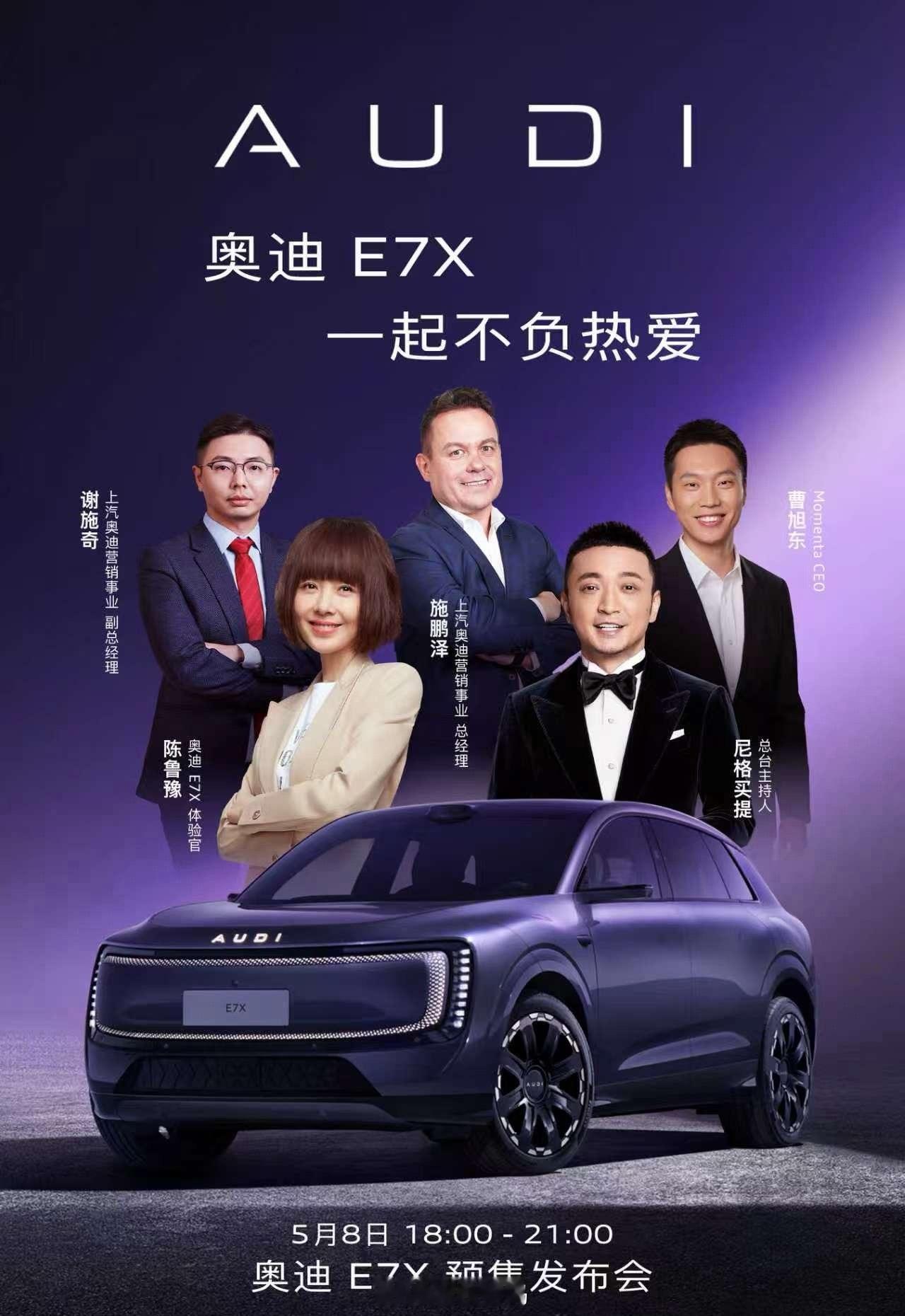 今晚有“奥迪 E7X 预售发布会”可以期待一下