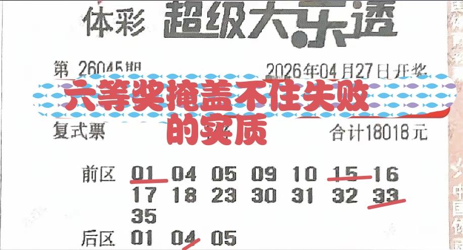 虽然拿下了3+1的6等奖，但依旧开心不起来，因为中奖奖金完全不能覆盖投资的金额，