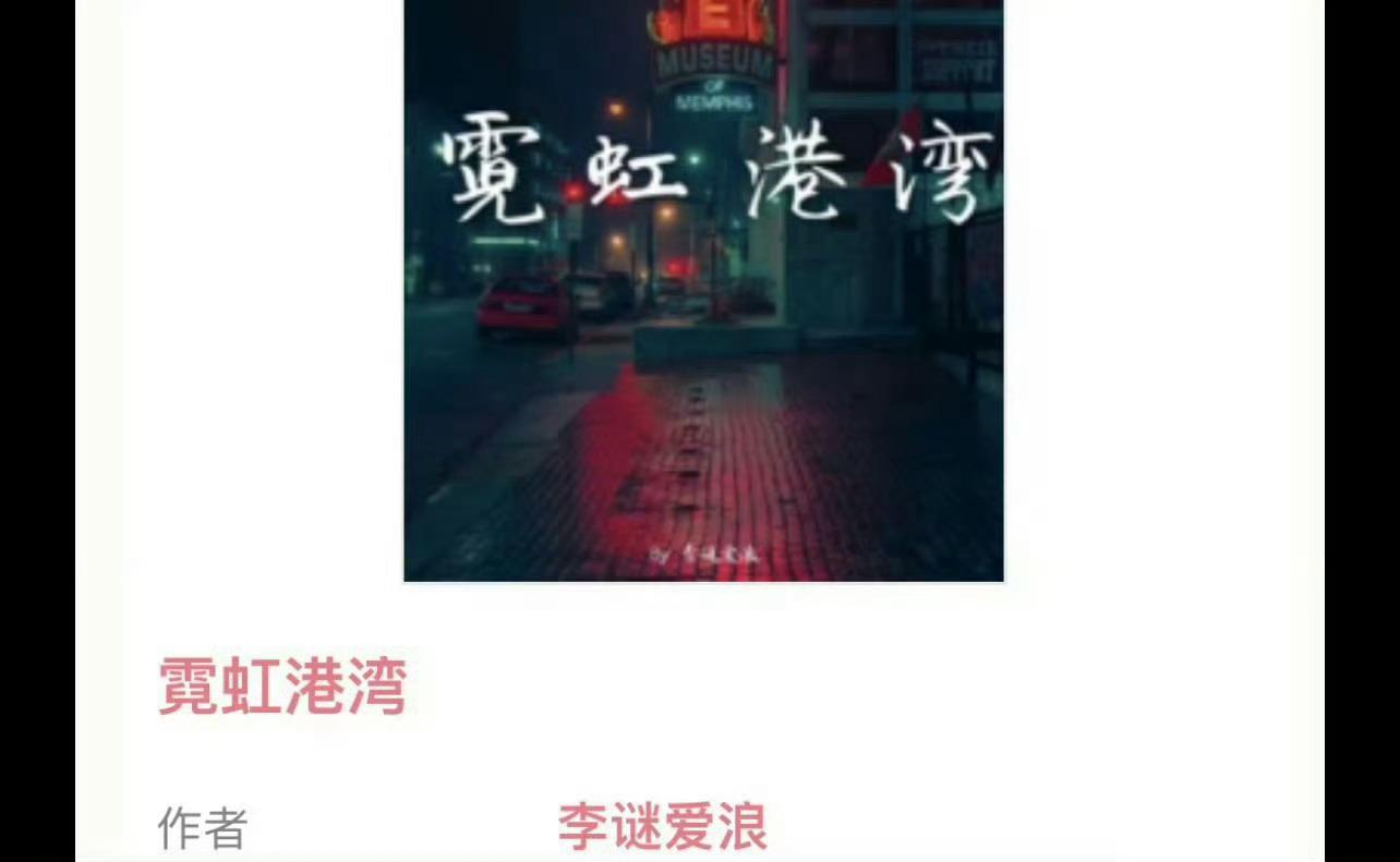 小说推荐：《霓虹港湾》 作者:李谜爱浪简评：温柔邻家姐姐vs阳光纯情大男孩，暗恋