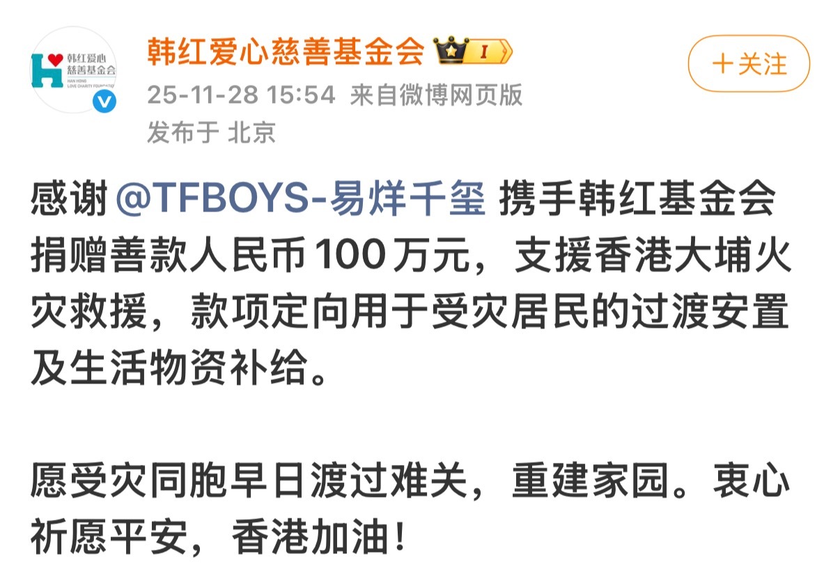 易烊千玺携手韩红基金会捐赠善款人民币100万元，支援香港！！香港加油