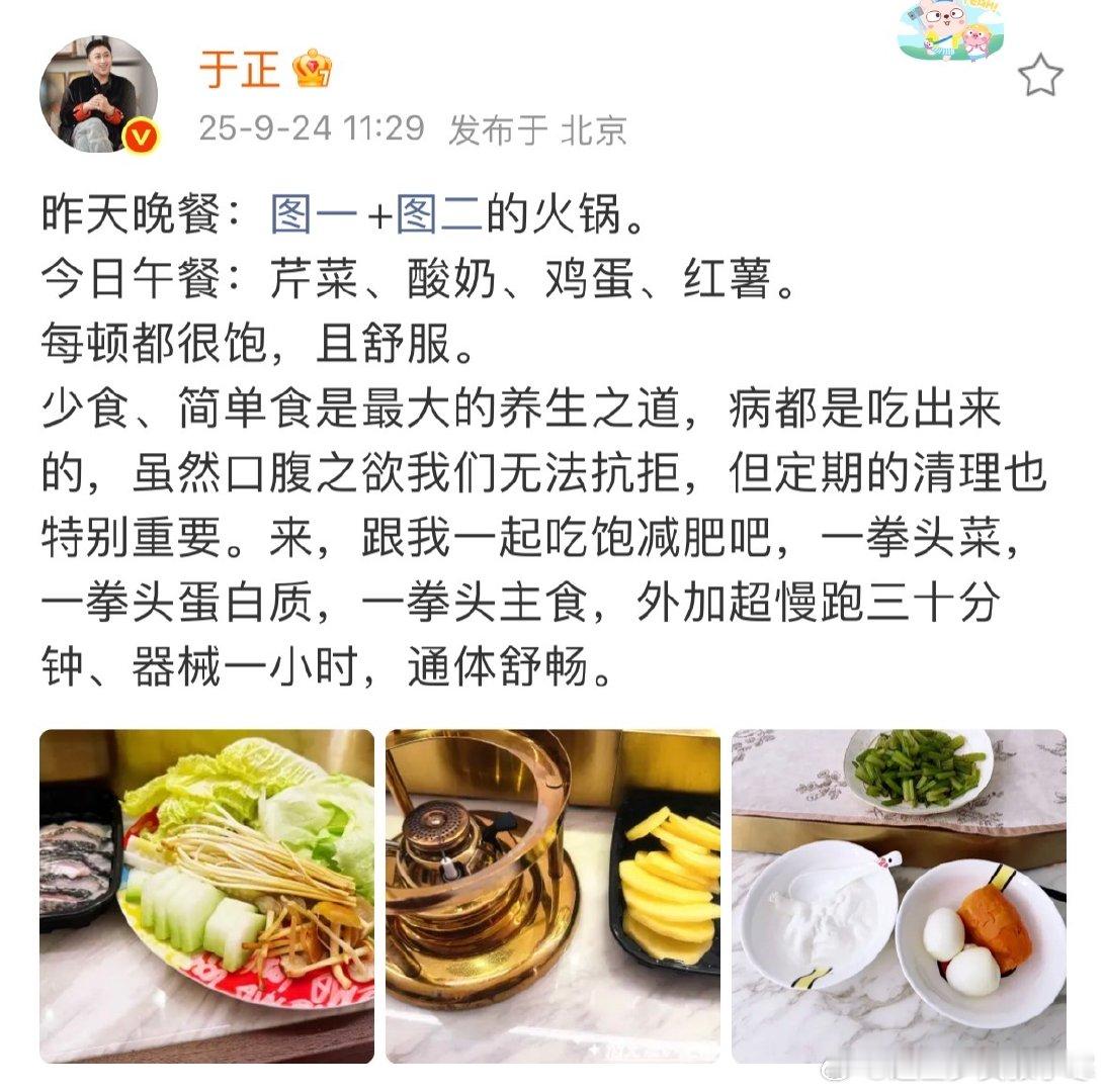 于正养生之道于正的养生之道 于正分享的养生餐，昨天火锅食材新鲜丰富，今天午餐芹菜