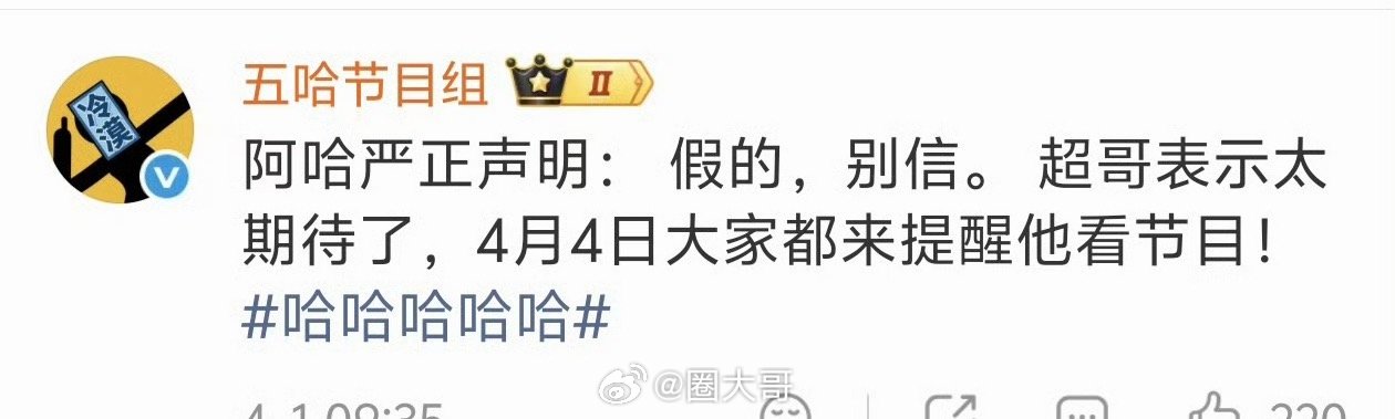 邓超反向官宣五哈邓超这个反向官宣。给我都看懵了啊。老邓头在愚人节说4月4日五哈播