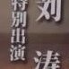 刘涛特别出演涛姐之前演的职场女性又飒又稳，这次新角色肯定有新惊喜，每天都在盼开播