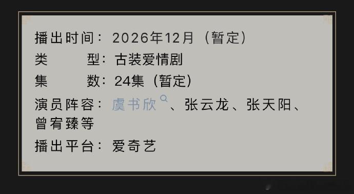 虞书欣张云龙云初令暂定12月播出云初令招商了虞书欣张云龙云初令暂定12月播出 云