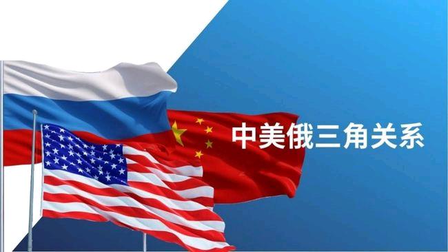 中美俄是全球关键的三边关系，呈非对称三角制衡格局，并非冷战式阵营对抗。
    
