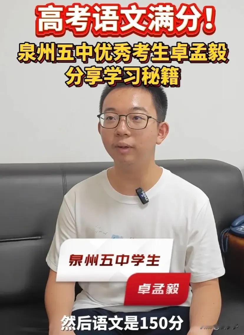 近日，泉州五中考生卓孟毅在今年的高考中取得了语文满分150分的优异成绩。这一消息