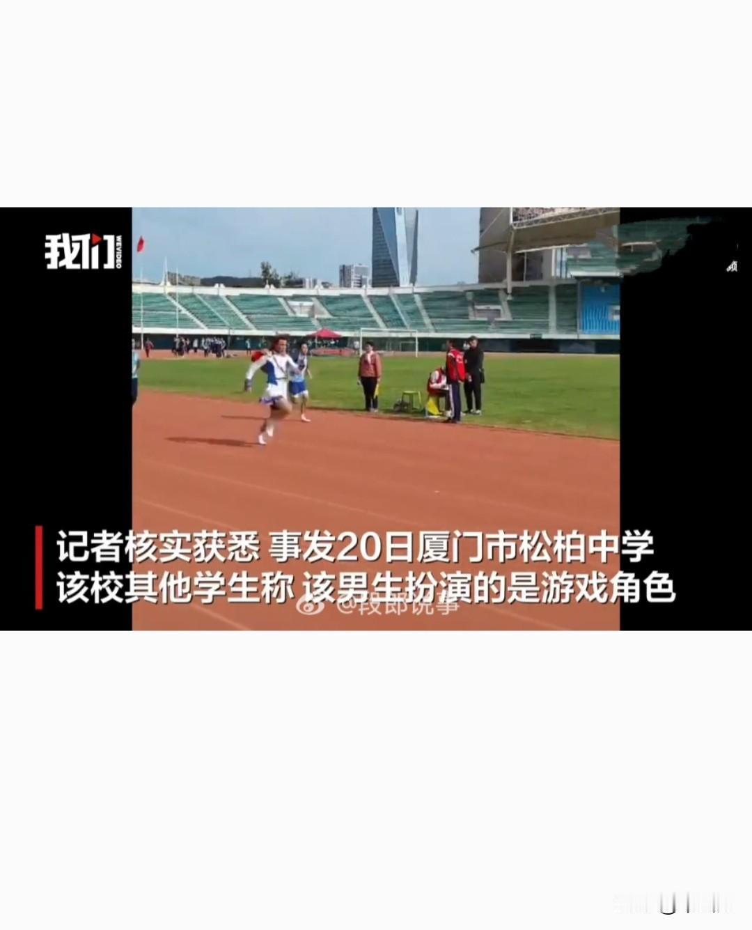 男生穿着裙子，戴着假发参加学校运动会短跑比赛，最终夺得了冠军，被人举报后，学校取