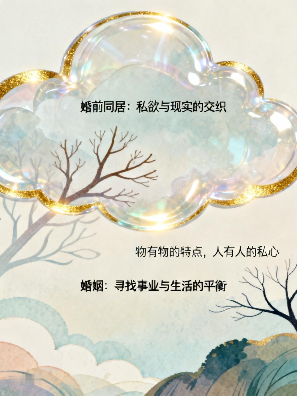 物有物的特点，人有人的私心。婚前同居就是男女两个人心甘情愿的爽了一阵子，能否走进