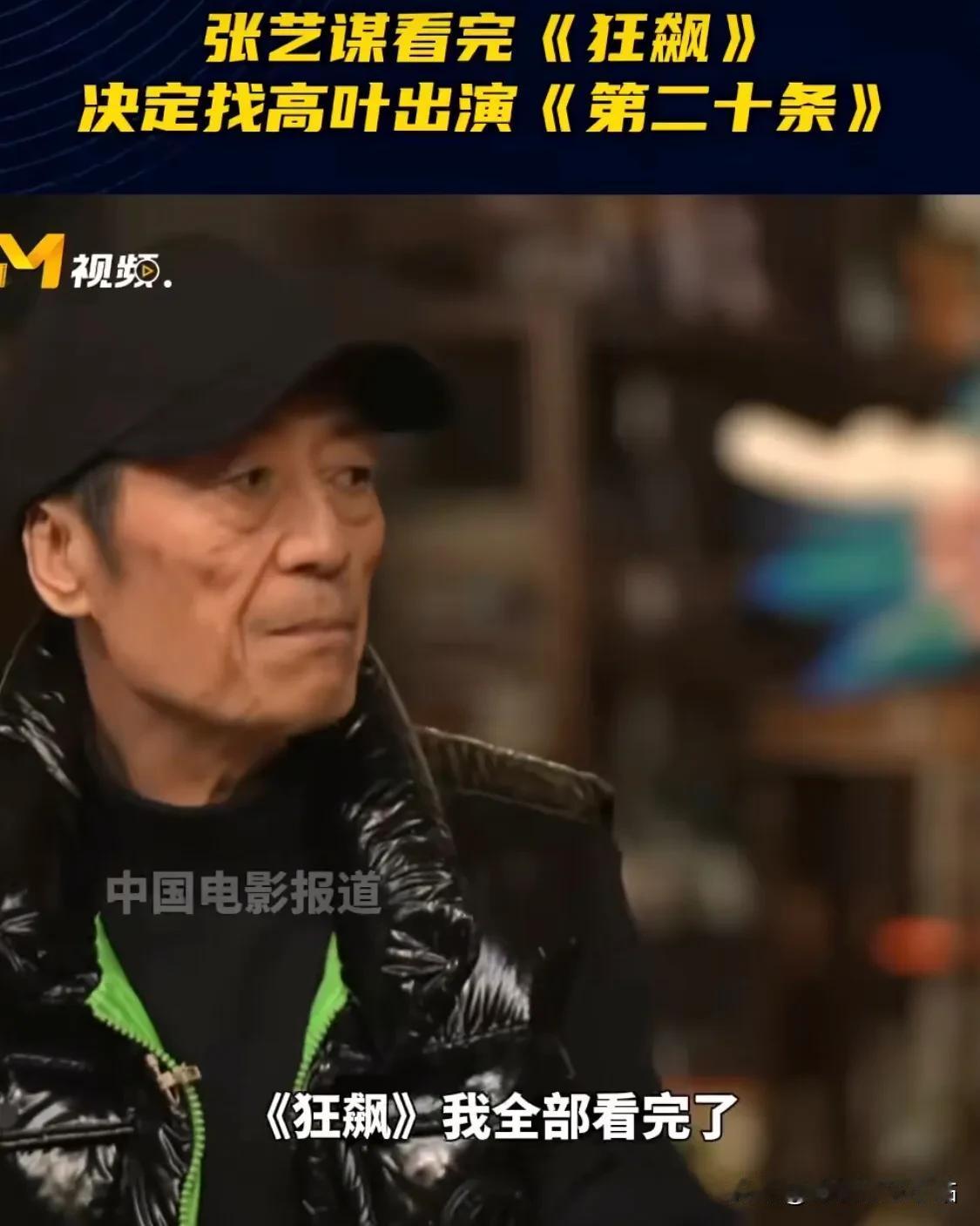 张艺谋：《狂飙》我全部看完了！
工作人员：高叶，需要来试戏吗？
张艺谋：不用、直