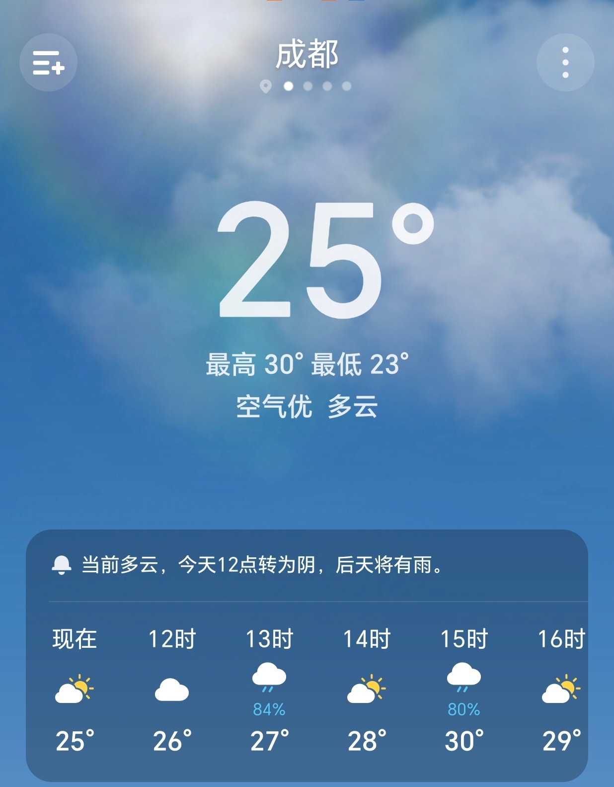 【早安成都】今天是5月24日，星期日，农历四月初八，成都多云，23-30°C。不