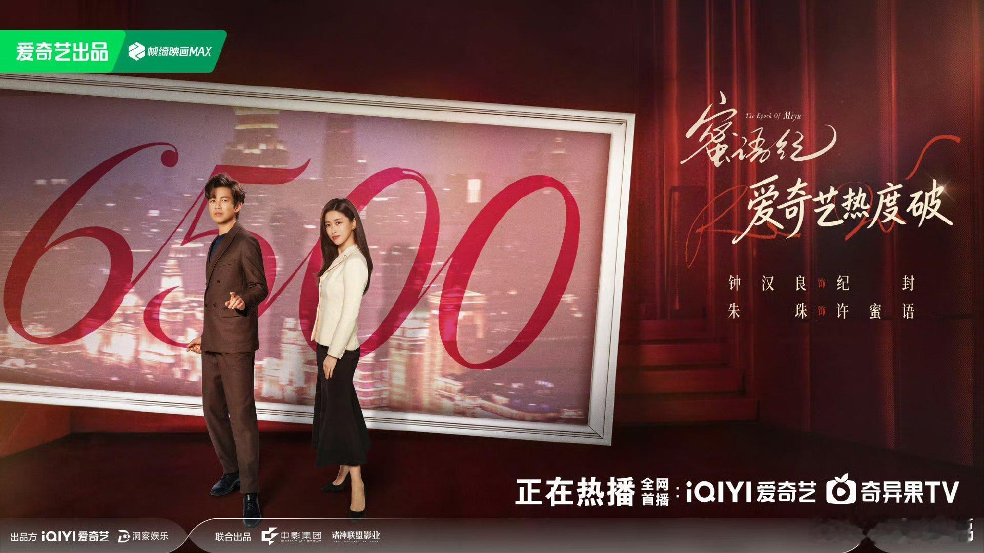 蜜语纪爱奇艺热度破6500爱奇艺热度破6500！《蜜语纪》真的太上头了，许蜜语和