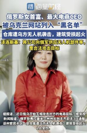 乌克兰总统泽连斯基已经签署命令，要全力打击俄罗斯女首富，即野莓电商公司的实际控制