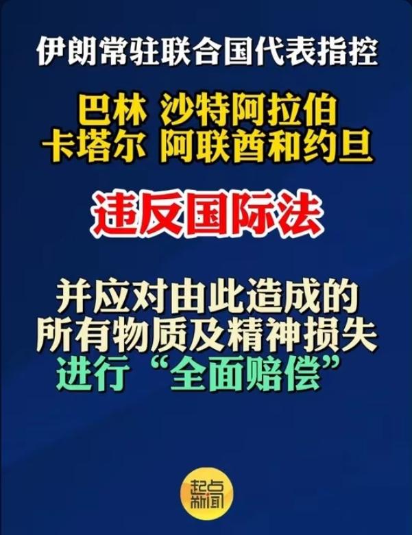 彻底摊牌！伊朗突然发难，直接索赔5个中东国家！全额赔偿战争损失，全球哗然！
 