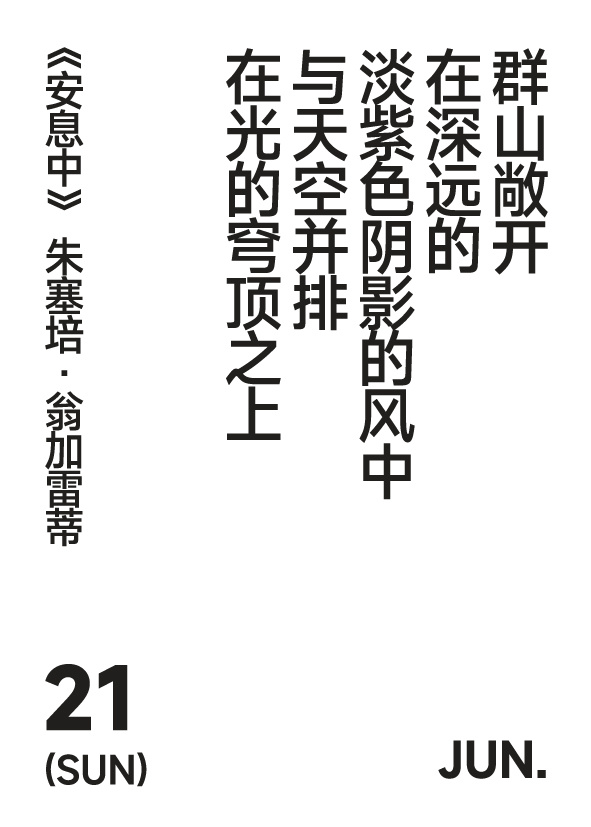 2026年6月21日写诗小日历群山敞开在深远的淡紫色阴影的风中与天空并排在光的穹