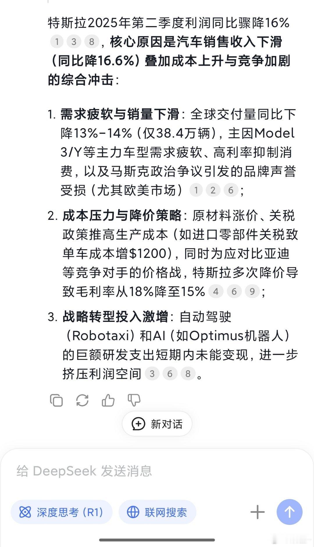 特斯拉二季度净利11.72亿美元同比骤降16%问了问 Deep seek特斯拉利