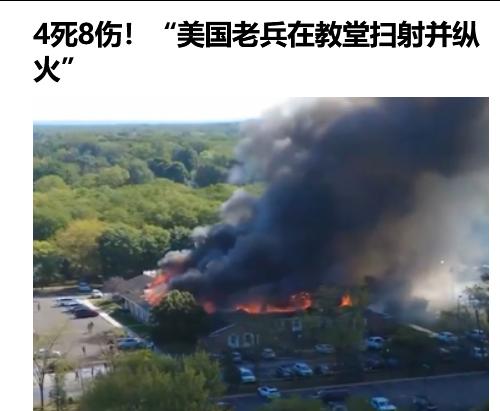 伊战老兵在教堂扫射并纵火，美国又发生枪击案已致4死8伤。

经美国海军陆战队确认