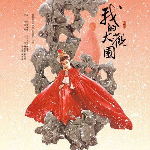 [陈丽君领衔]越剧《我的大观园》-上海站2026.08.04 / 08.05 1