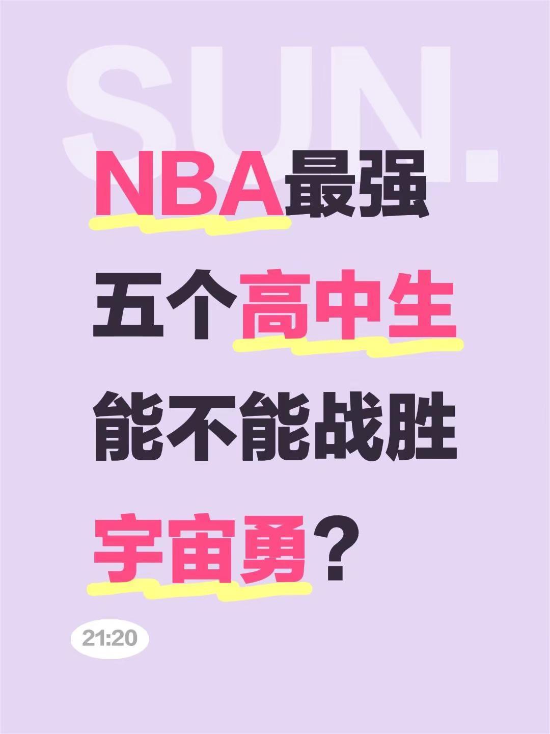 战胜宇宙勇。NBA最强五个高中生能不能战胜宇宙勇？ 宇宙勇