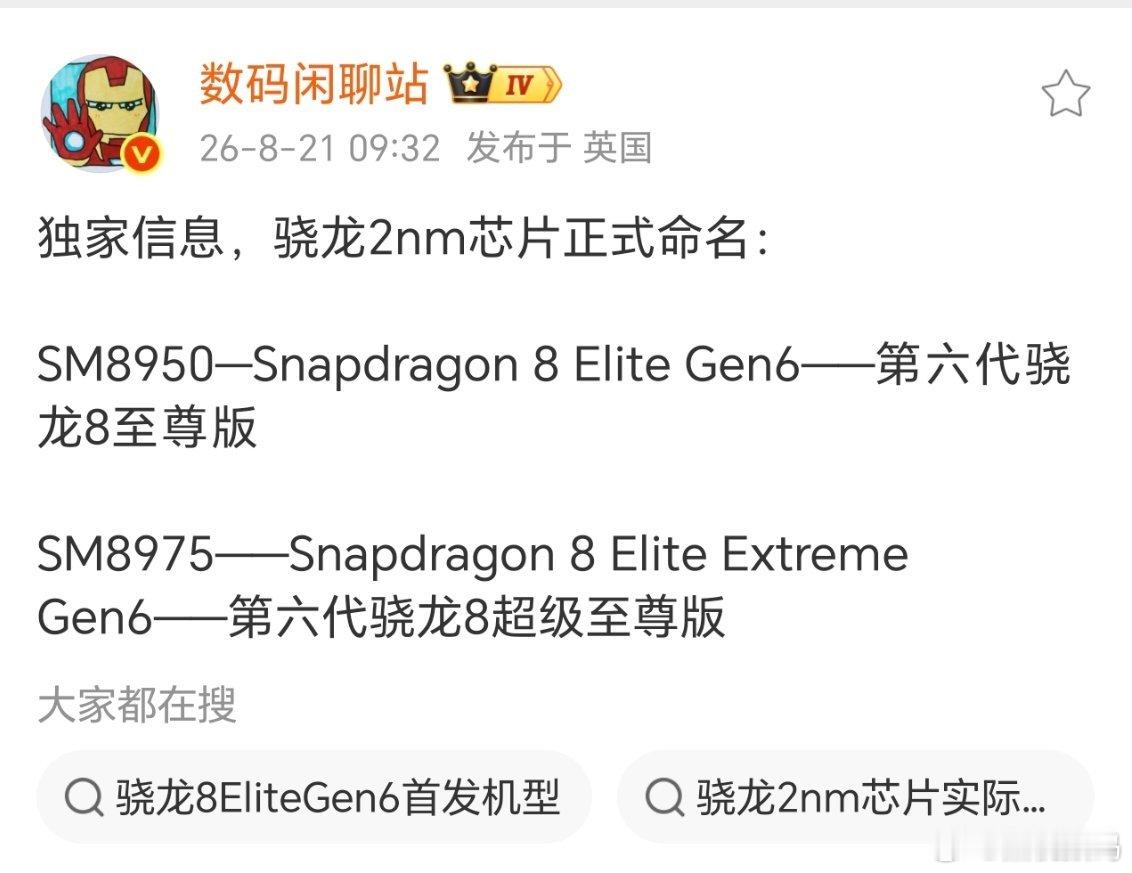 Snapdragon 8 Elite Gen6第六代骁龙8至尊版Snapdrag