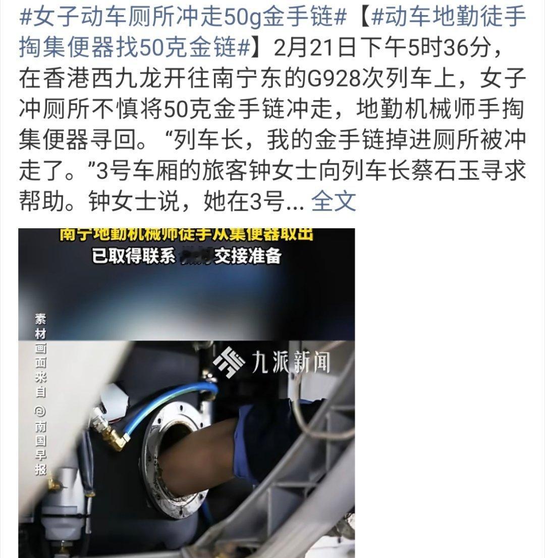 女子动车厕所冲走50g金手链机械师好惨 这不得给点辛苦费啊