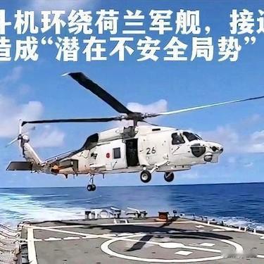 实在搞不懂，荷兰军方何德何能竟敢跑到东海来耀武扬威，自己有几斤几两，没点自知之明