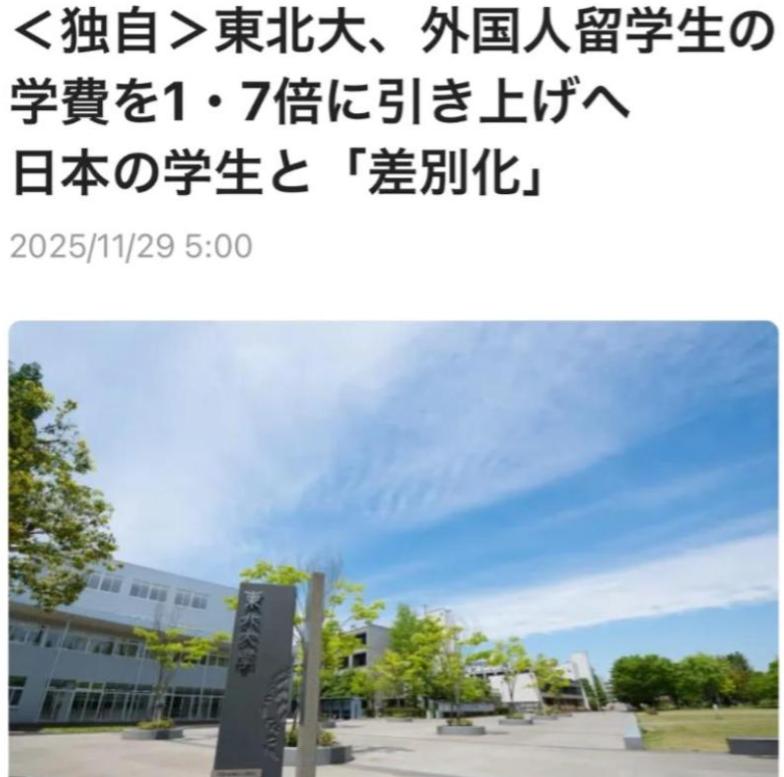 专欺负中国学生？学费暴涨70%，日本高校这是打算干嘛？
 
11月29日，日本东