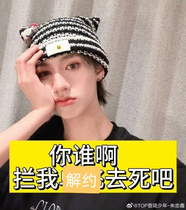 这流程我熟悉，只有快解约的艺人才会被这么搞朱志鑫的下个热搜是朱志鑫和时代峰峻解约