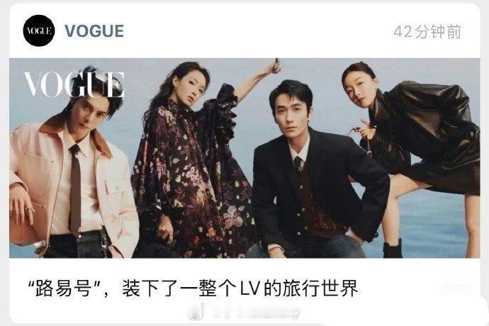 vogue发的王鹤棣宋茜朱一龙周冬雨LV活动VOGUE封面LV活动VOGUE封面