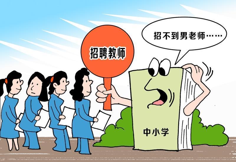 高考志愿填报，报考师范生的人数还会多吗

高三的家长很担忧。
孩子想报考师范类