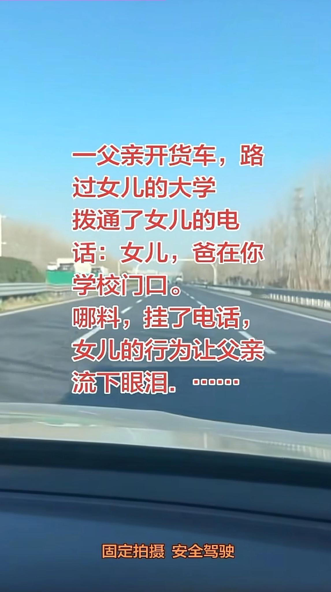 河北邯郸市有一父亲开货车路过
女儿的大学，拨通了女儿的电话：
闺女，爸在你学校门