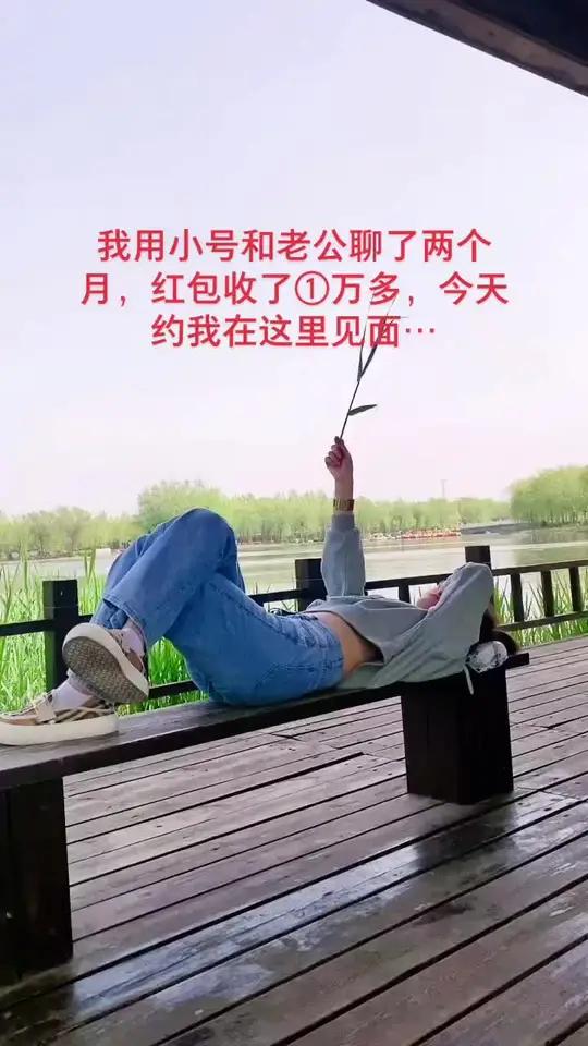 老婆用小号"钓"老公，结果钓出3万块！这婚还离不离？

事情是这样的：
一位姐妹