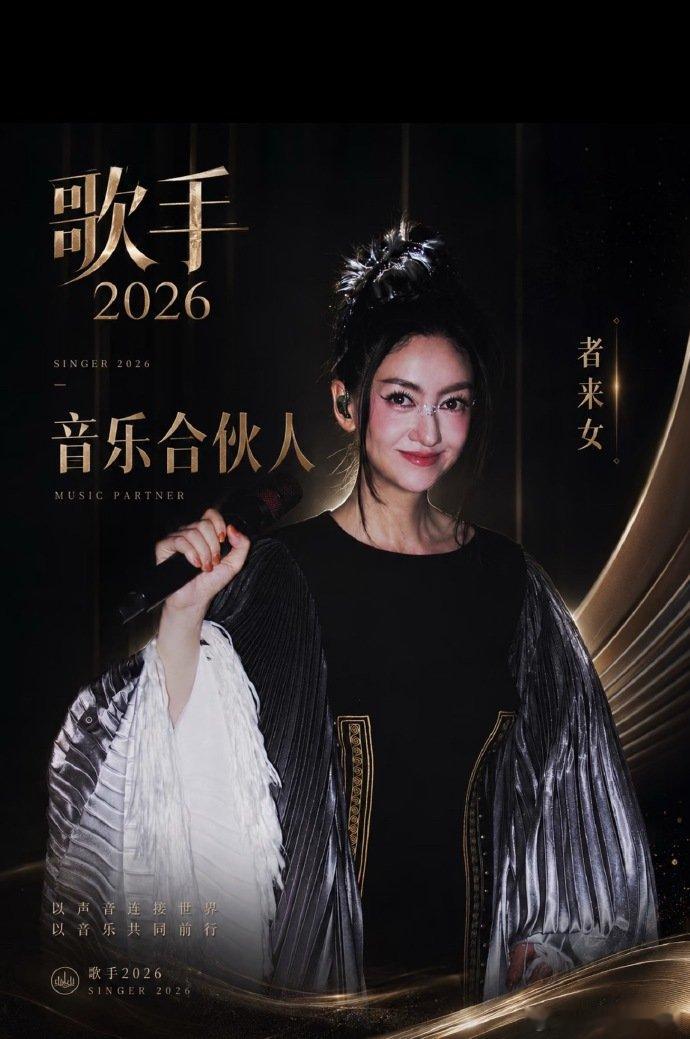 网传歌手阵容歌手2026《歌手2026》网传首发阵容热度攀升，齐豫、刘宪华等实力