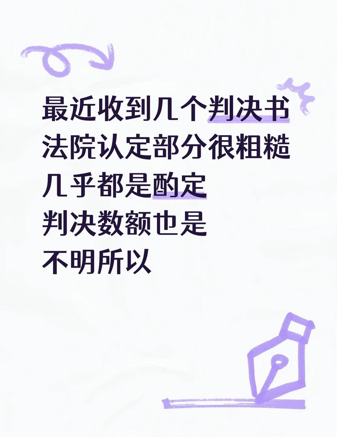 律师|法院酌定判决的数额都如此粗糙
最近收到几个判决书，法院认定部分写的都比较简