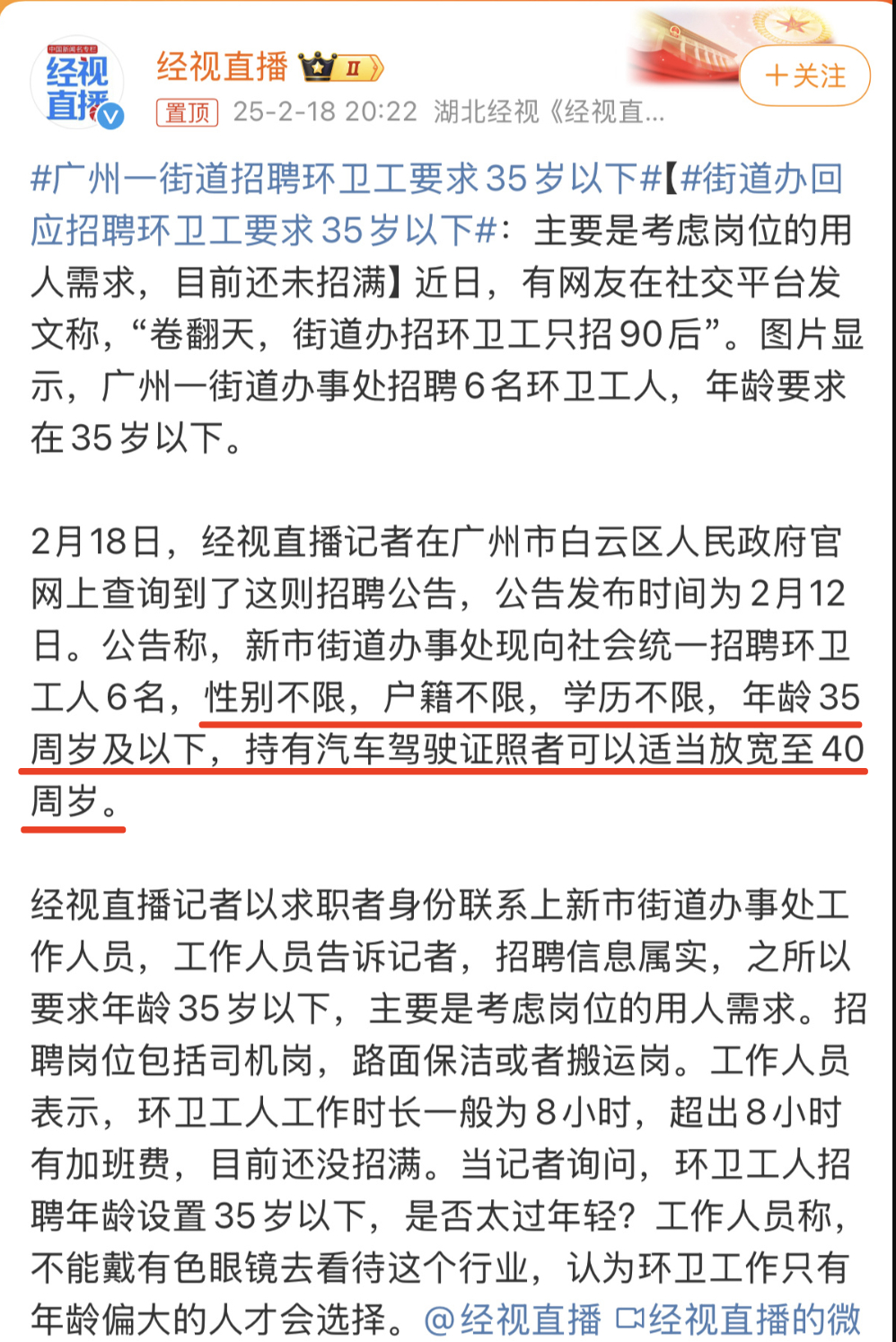 街道办回应招聘环卫工要求35岁以下  「经视直播记者以求职者身份联系上新市街道办