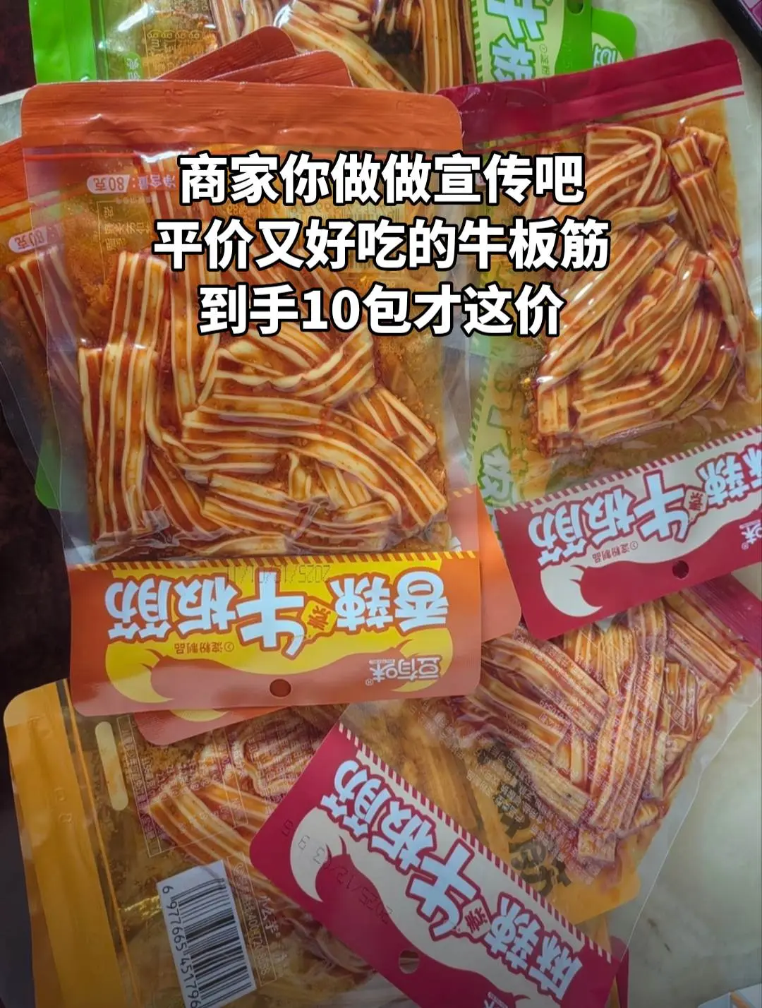 10包牛板筋到手才这价，越辣越想吃。