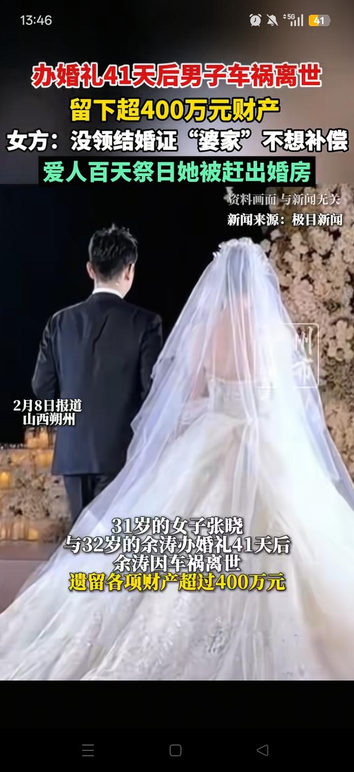 一名女子举办婚礼仅41天，丈夫便因车祸意外离世，留下400万财产。然而，就因为没