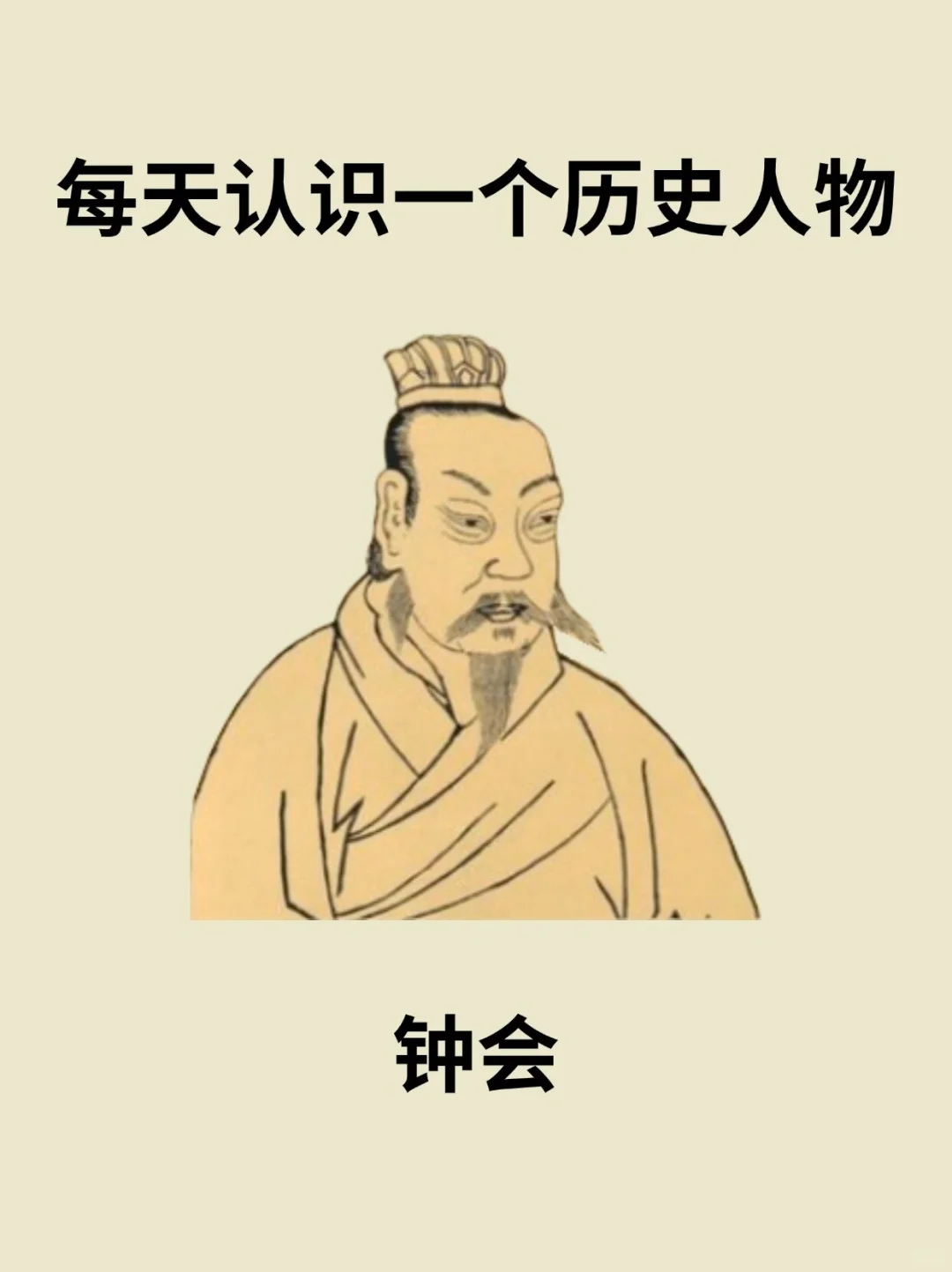 📔每天认识一个历史人物－钟会