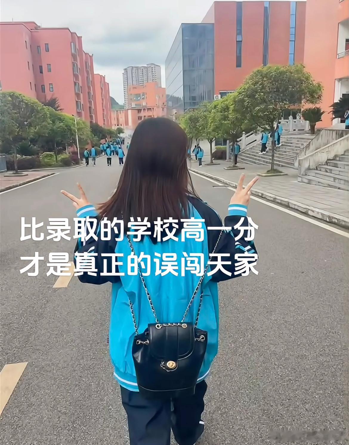 比录取的学校高一分才是真正的误闯天家。 ​​​