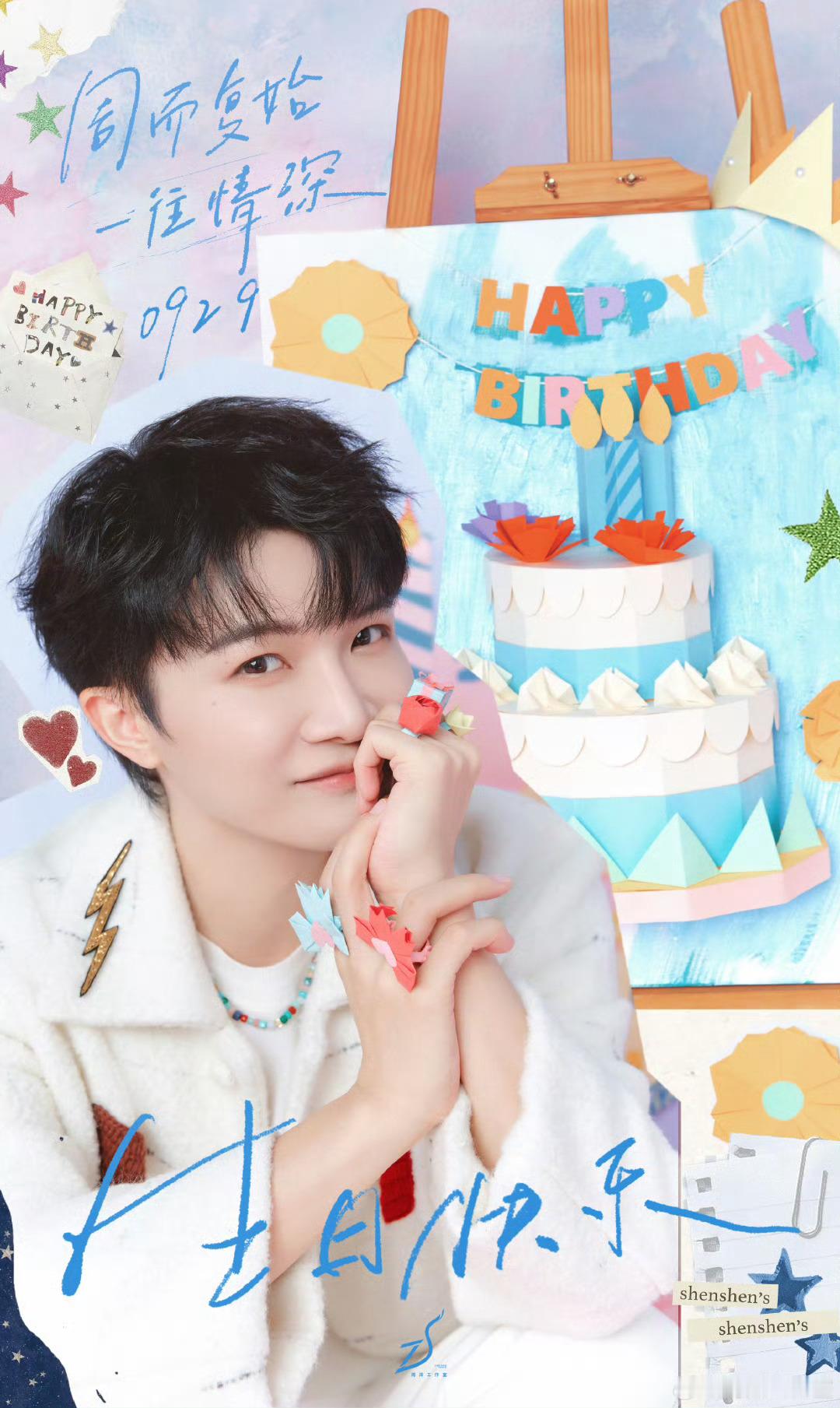 33岁的周深周深33岁生日照新岁来临，我们都会一直同行 ​​​