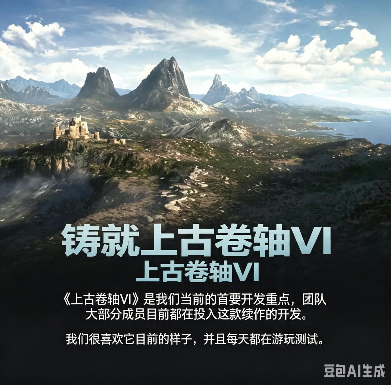 贝塞斯达最新公告，现在大部分工作室成员都在开发《上古卷轴6》，这款游戏也是当前的